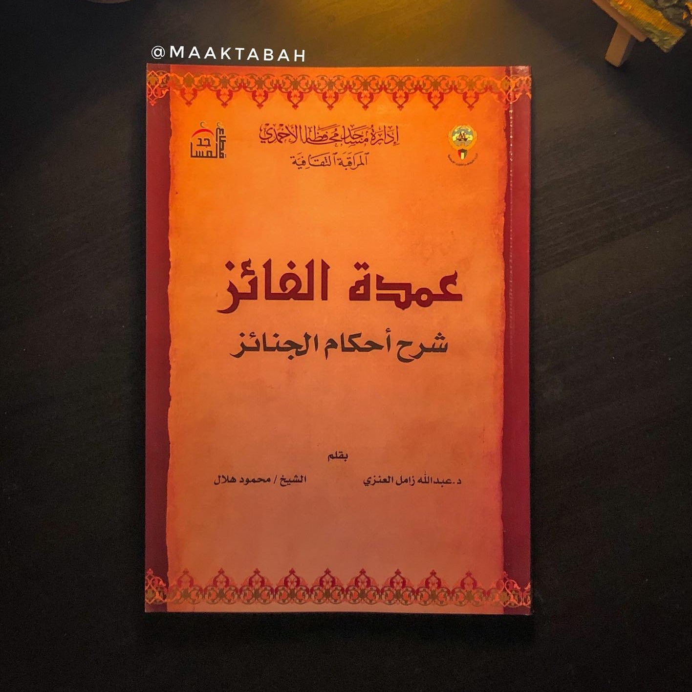 عمدة الفائز شرح أحكام الجنائز