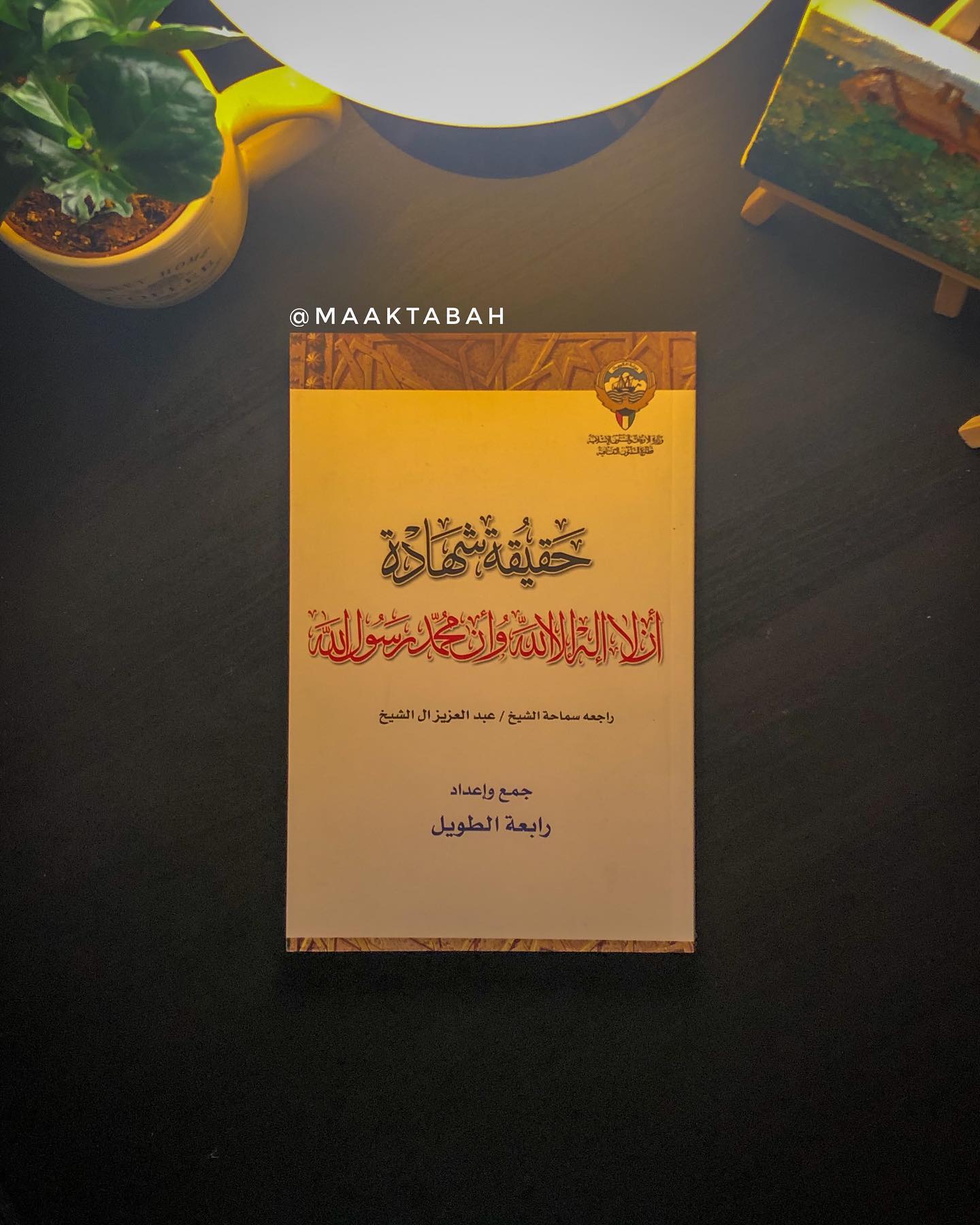 حقيقة شهادة أن لا إله إلا الله وأن محمد رسول الله
