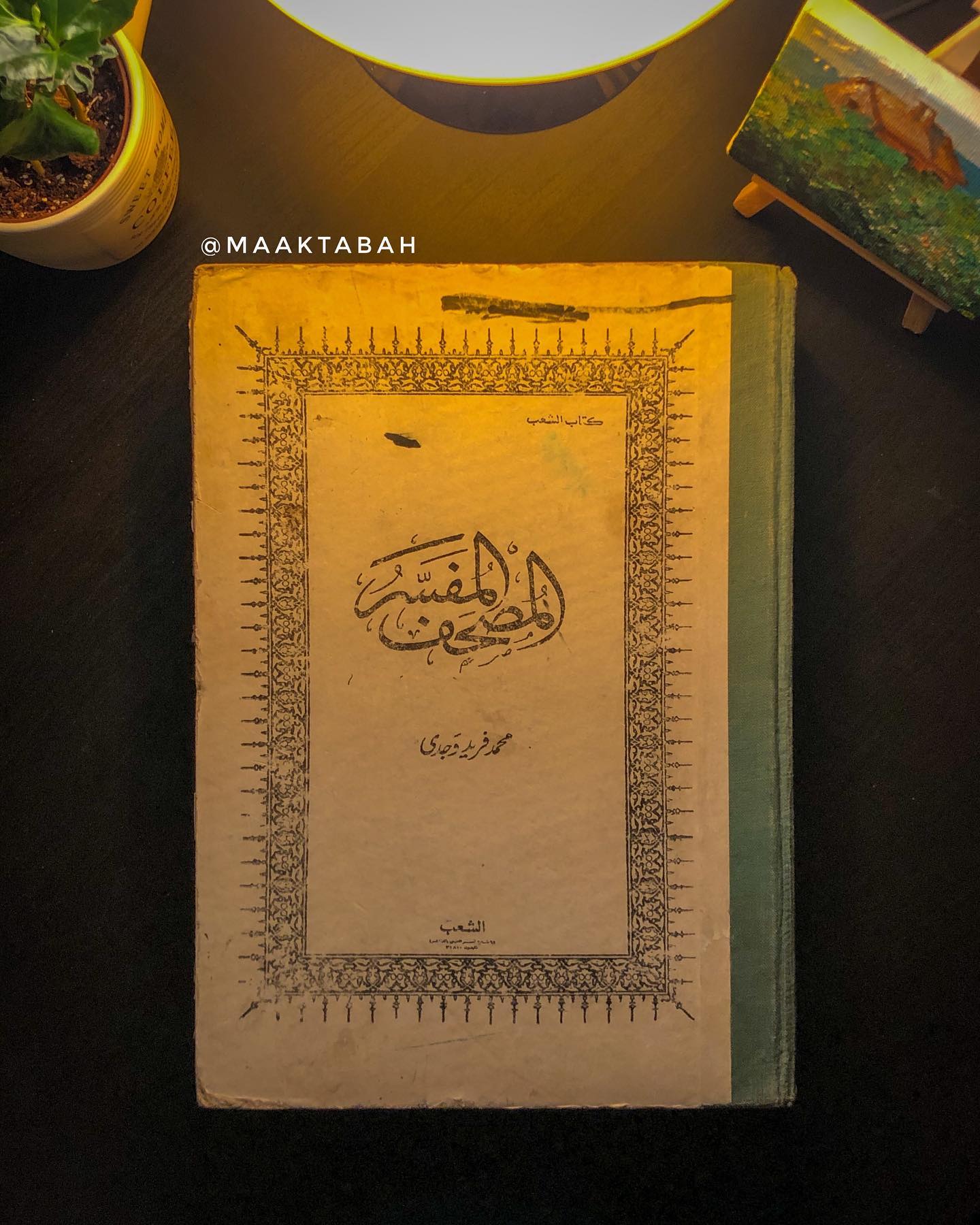 المصحف المفسر