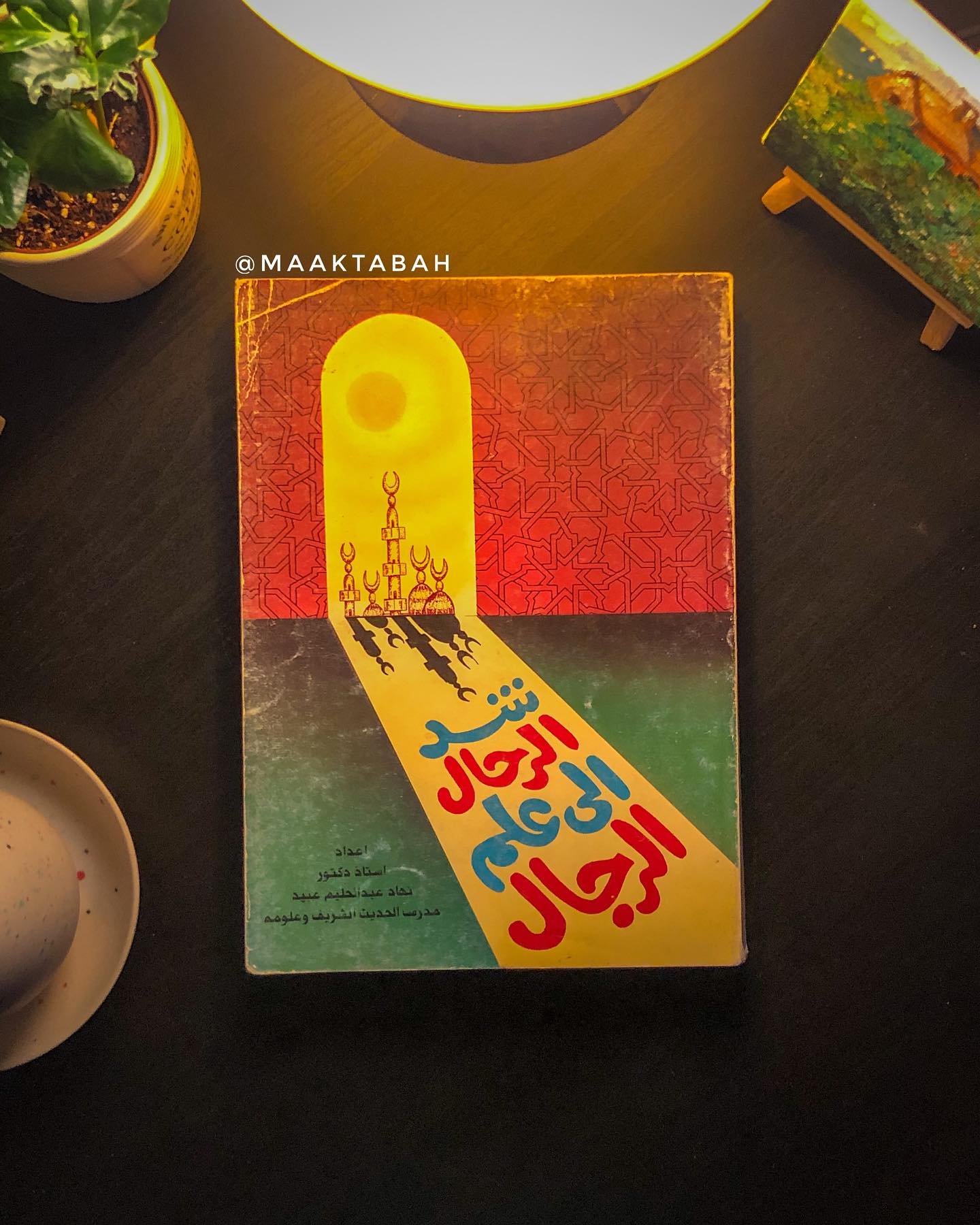 شد الرحال إلى علم الرجال