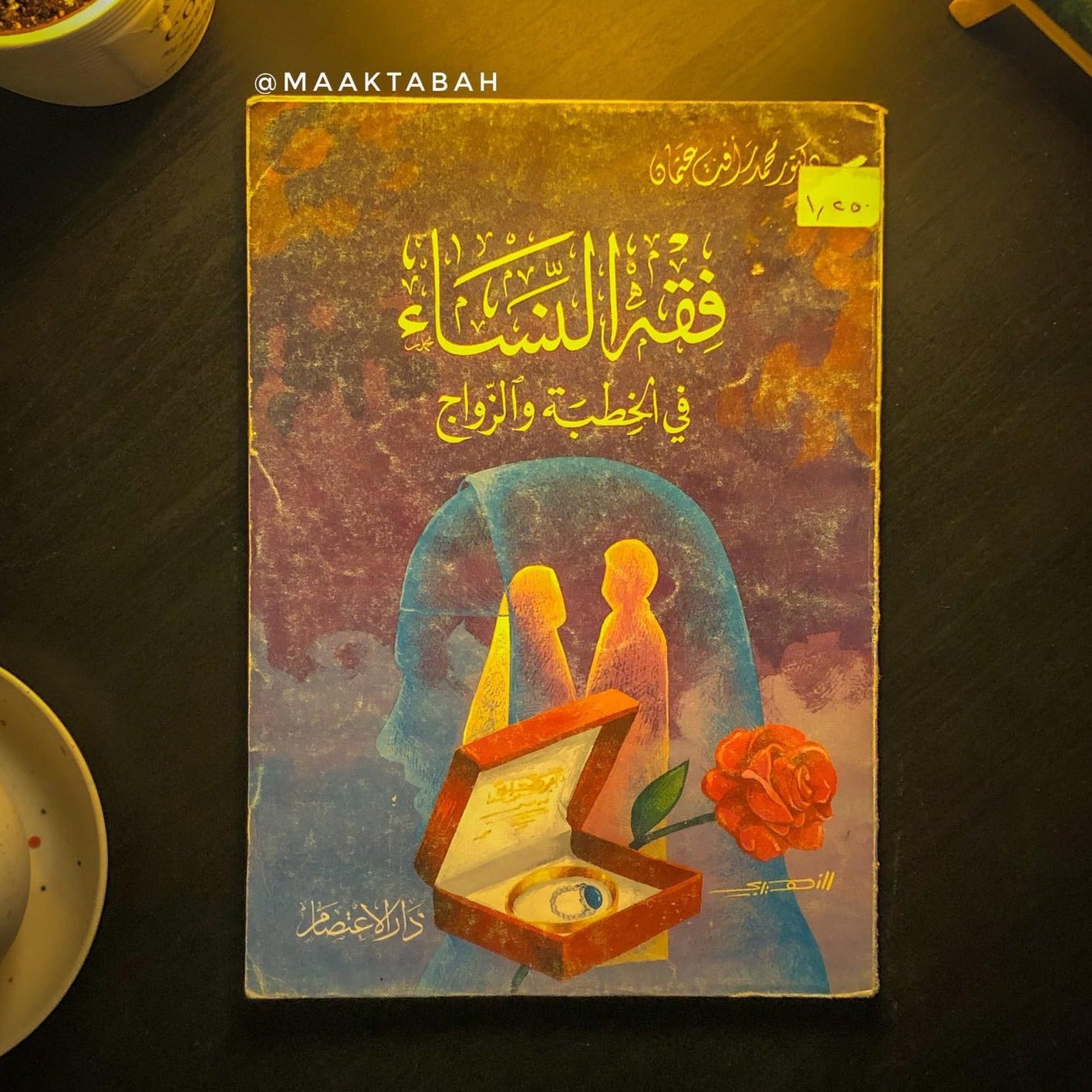 فقه النساء في الخطبة والزواج