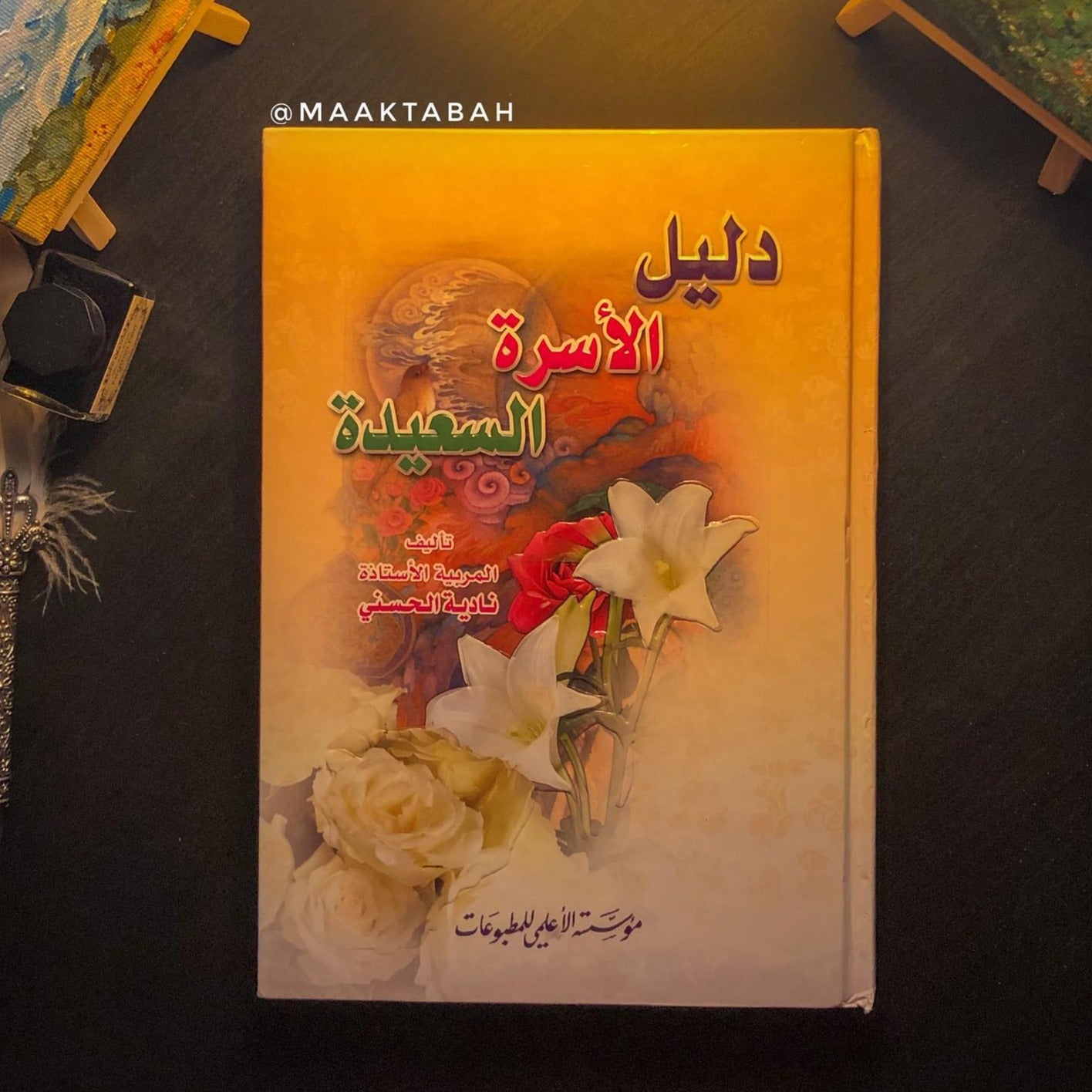 دليل الأسرة السعيدة