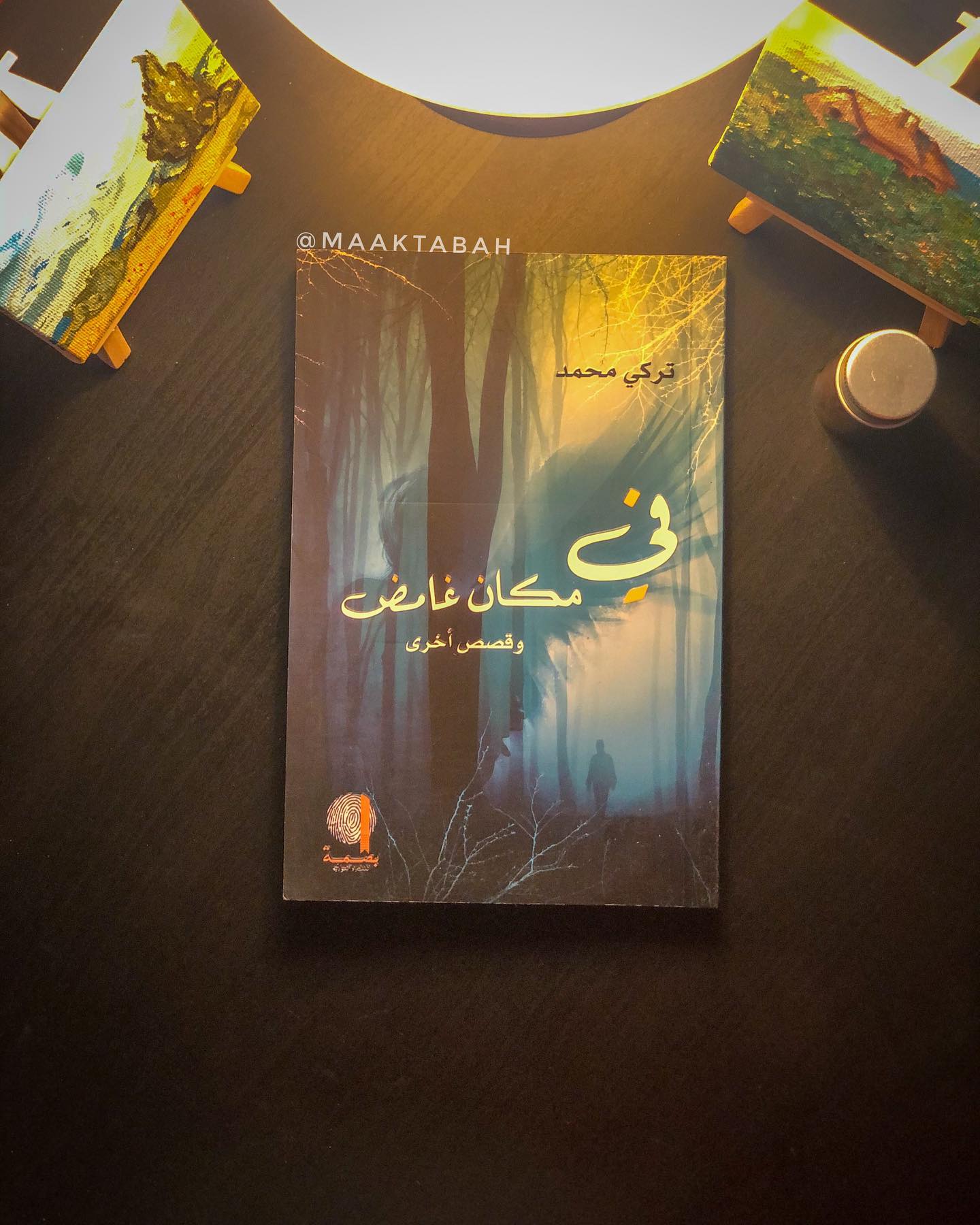 في مكان غامض