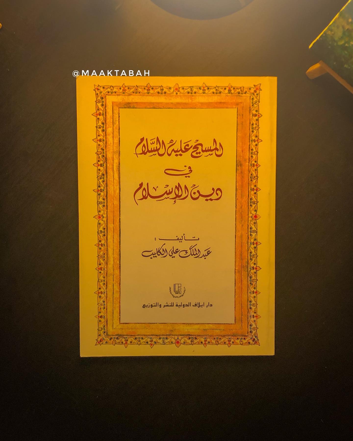 المسيح عليه السلام في دين الإسلام