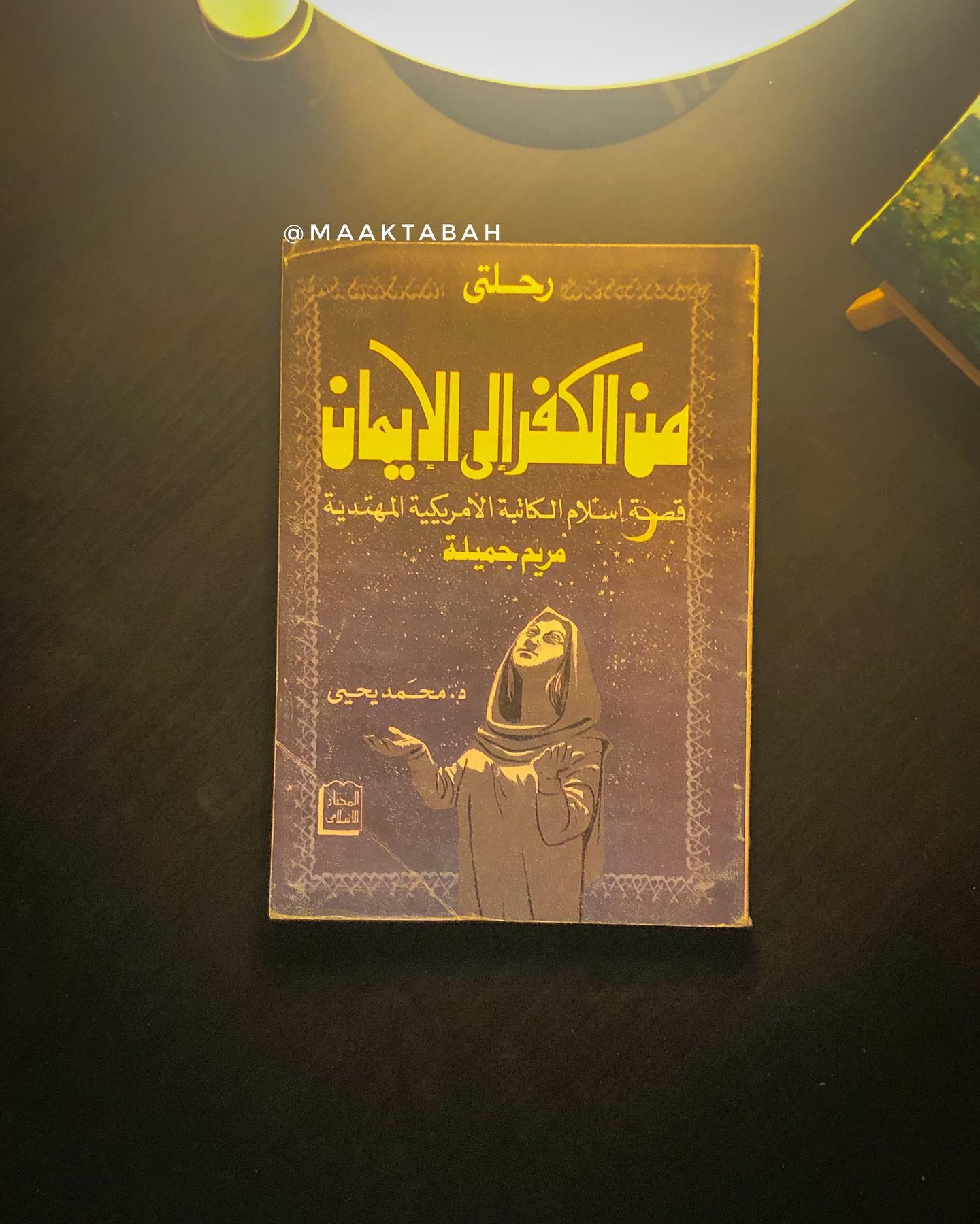رحلتي من الكفر إلى الايمان