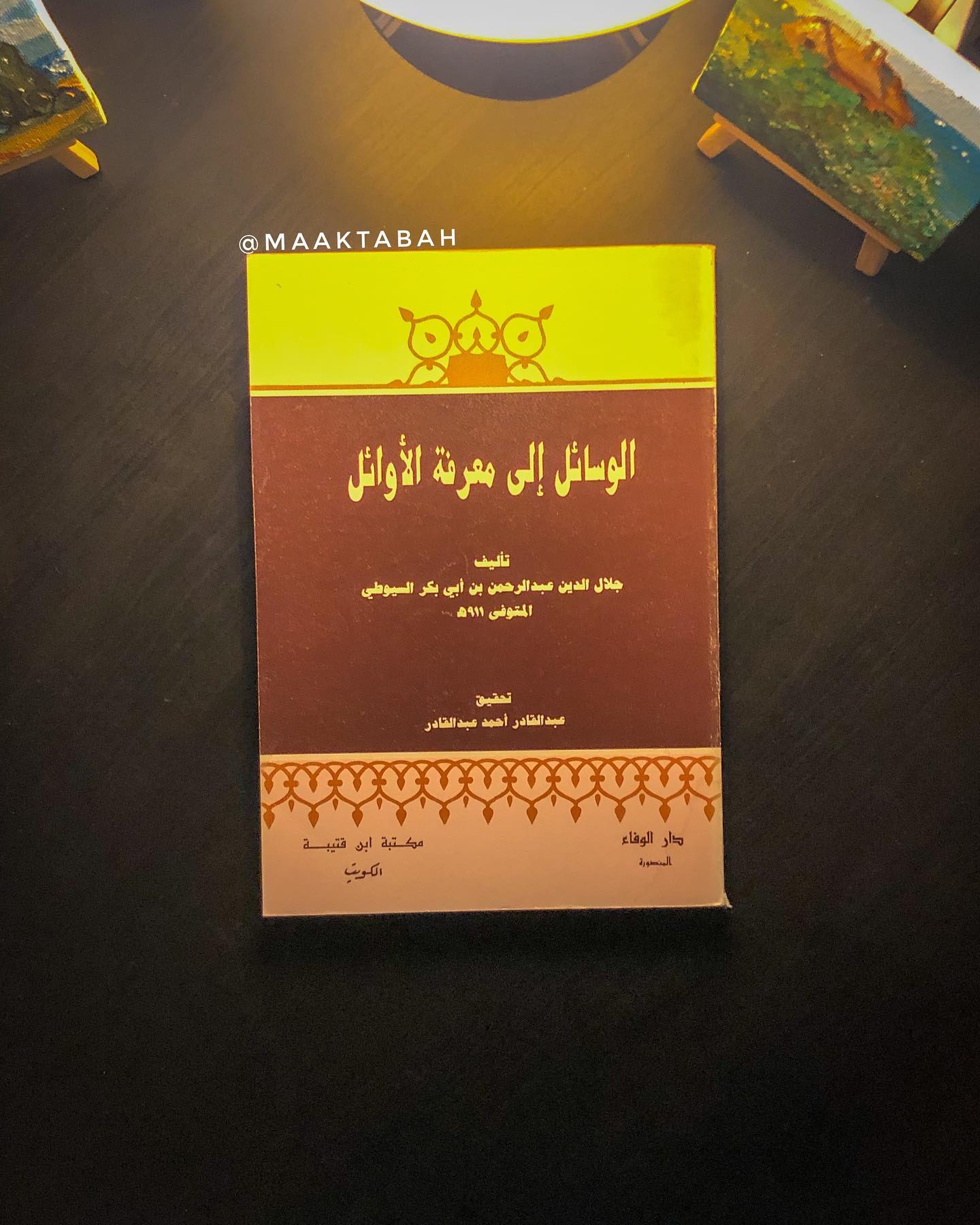 الوسائل إلى معرفة الأوائل