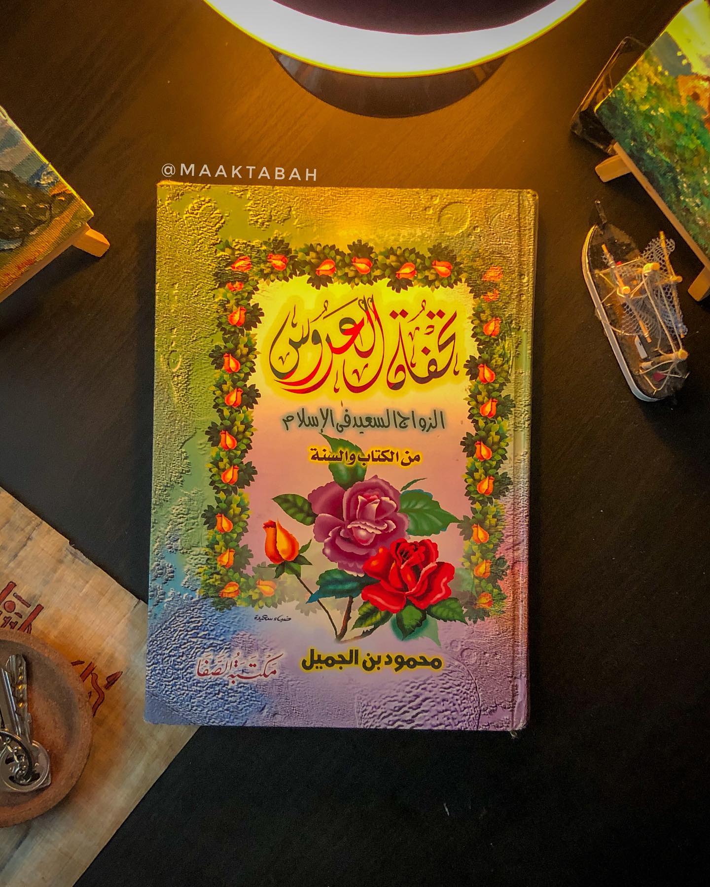 تحفة العروس