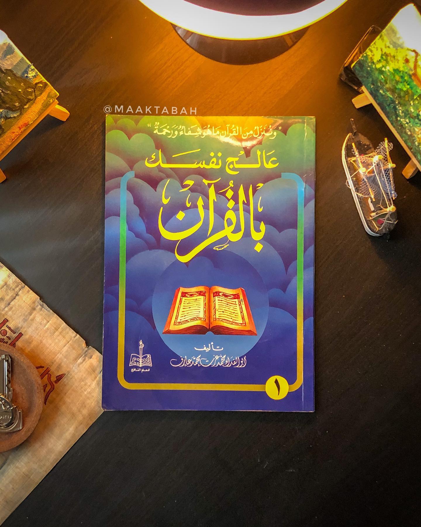 عالج نفسك بالقرآن
