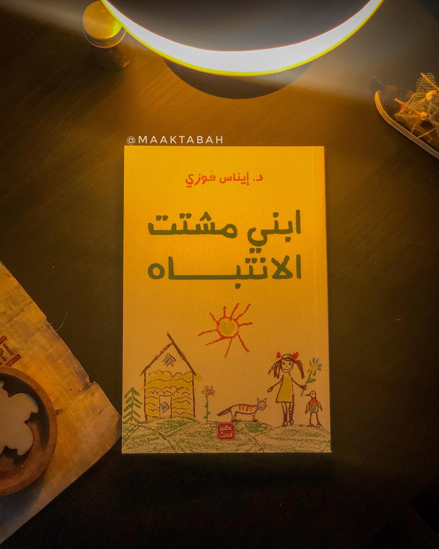 ابني مشتت الانتباه