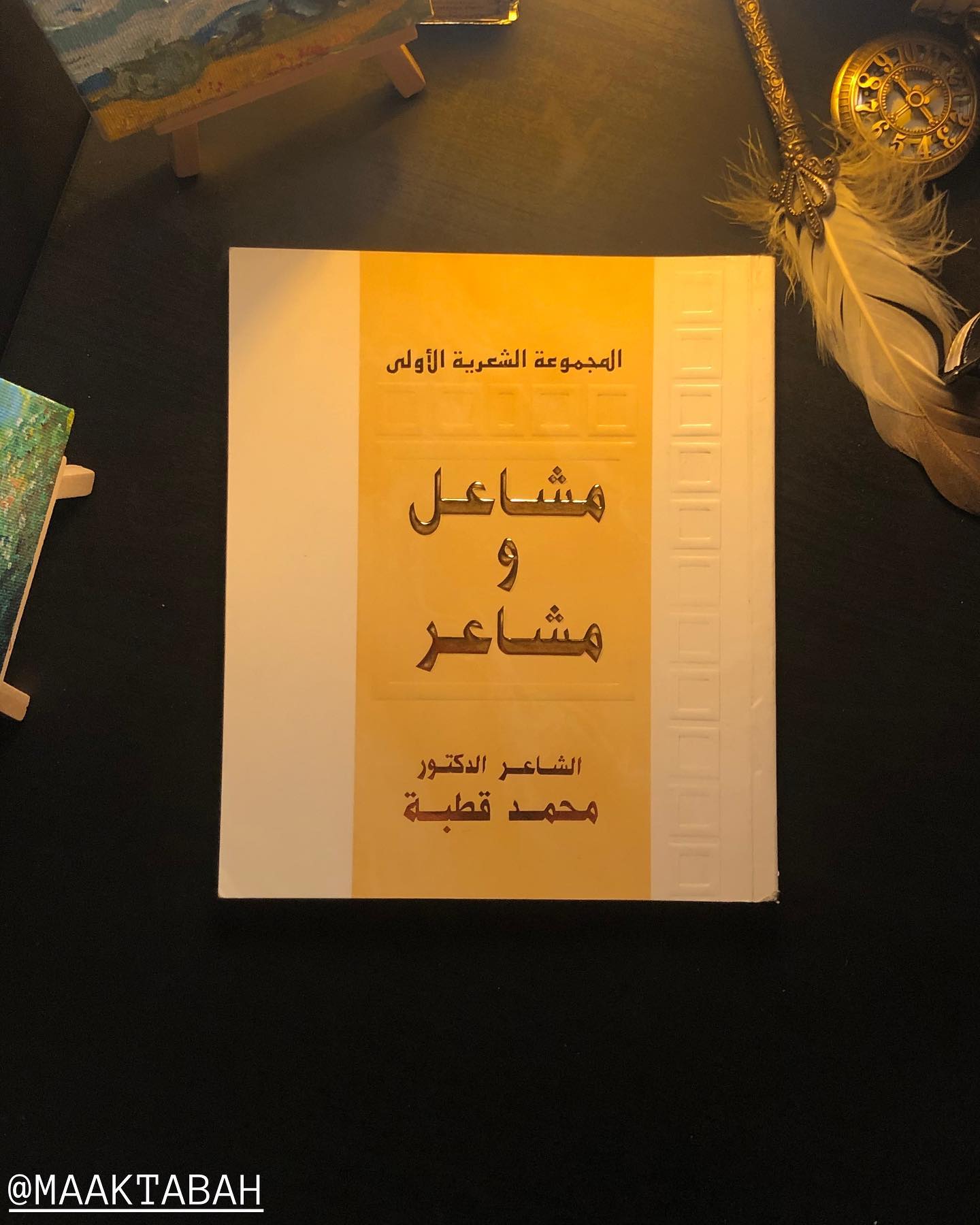 مشاعل ومشاعر
