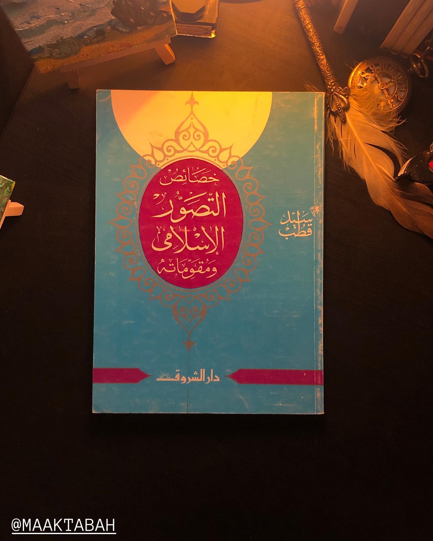 خصائص التصور الإسلامي ومقوماته