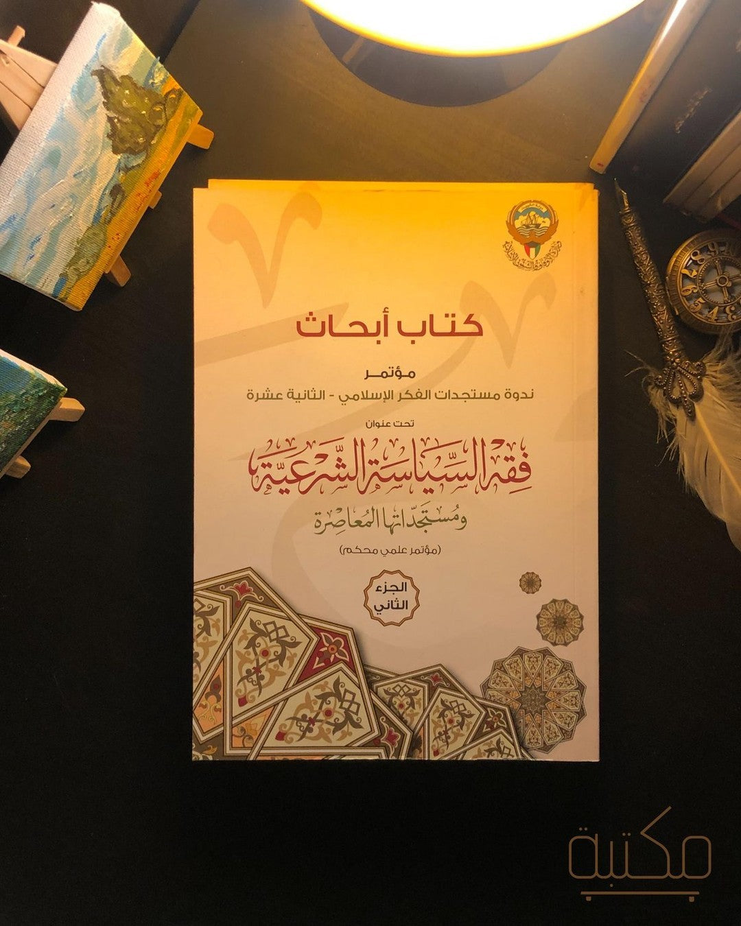 أبحاث من ندوة مستجدات الفكر الإسلامي