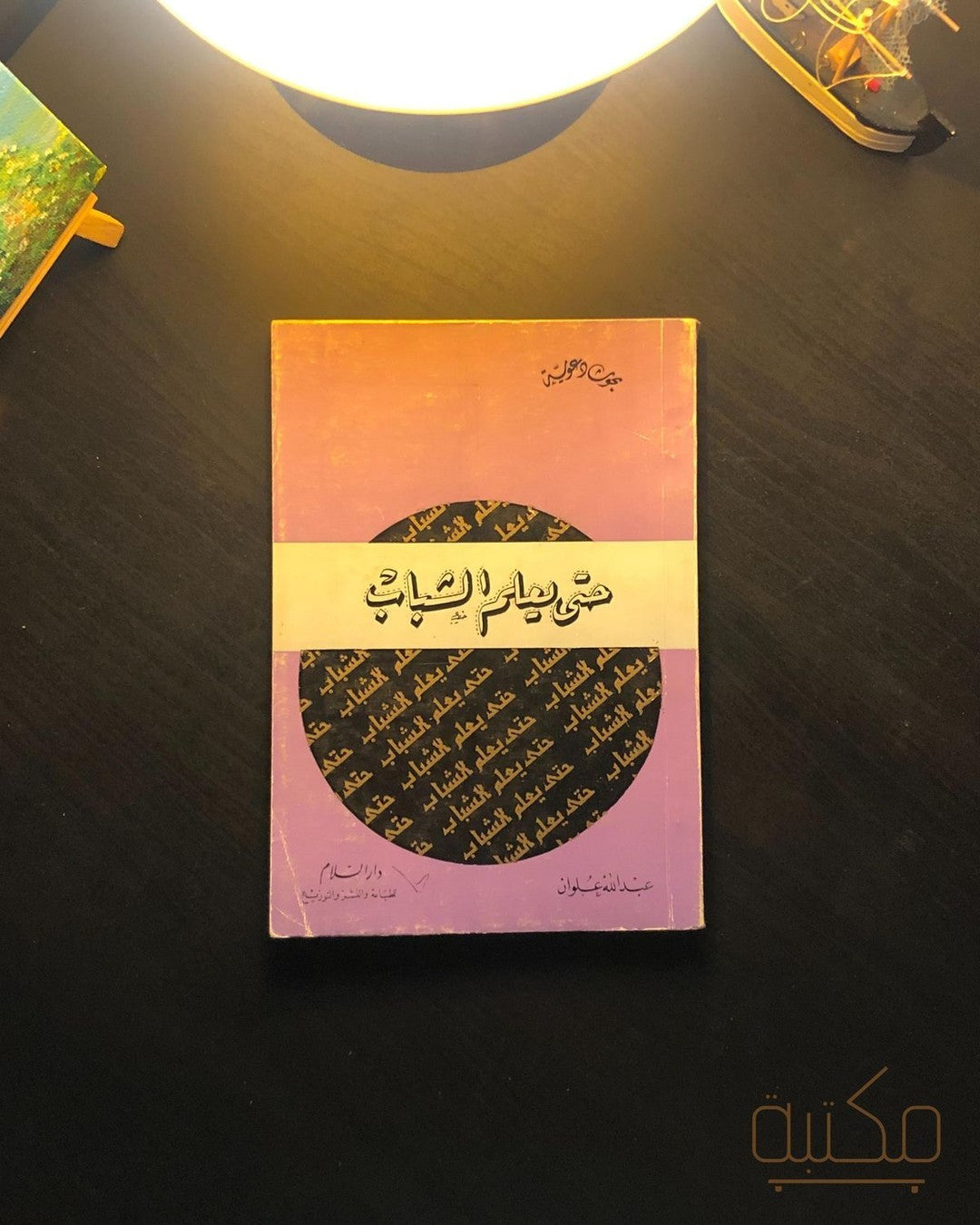 حتى يعلم الشباب