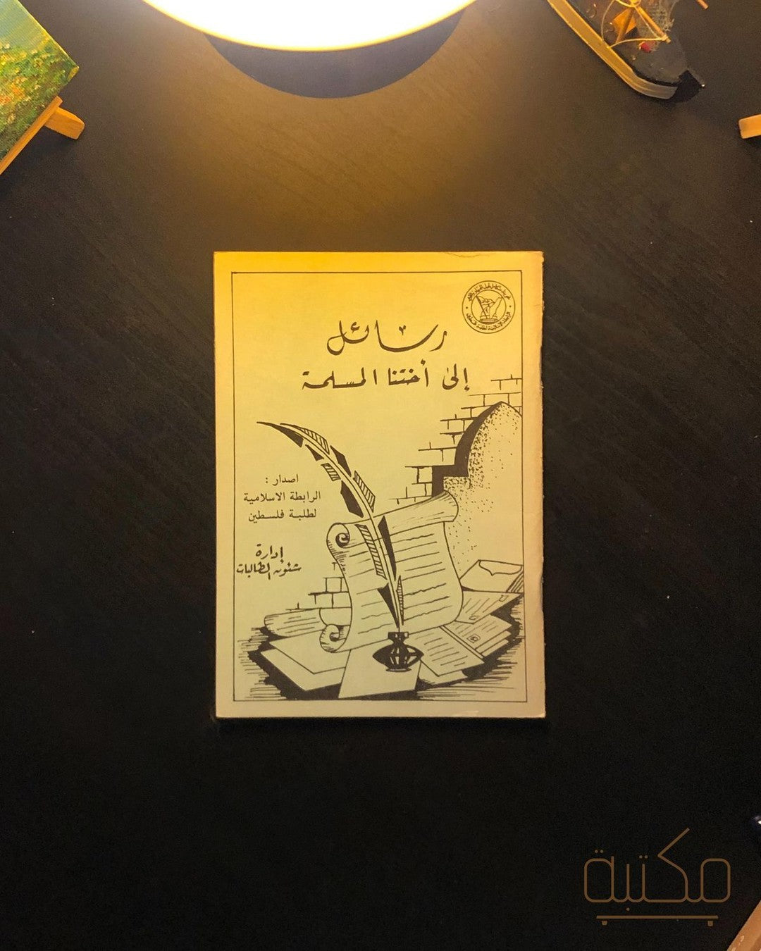 رسائل إلى أختنا المسلمة