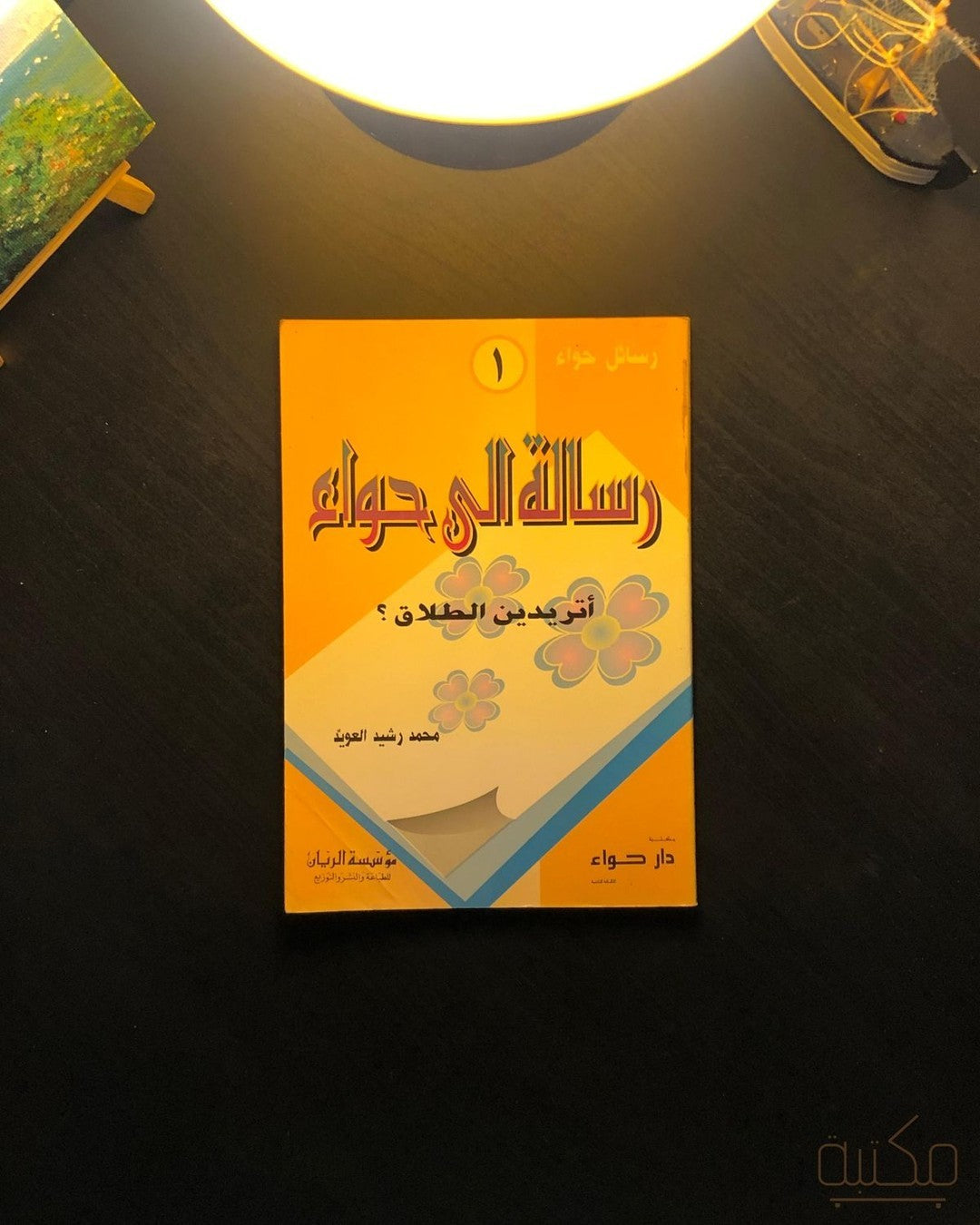 رسالة إلى حواء