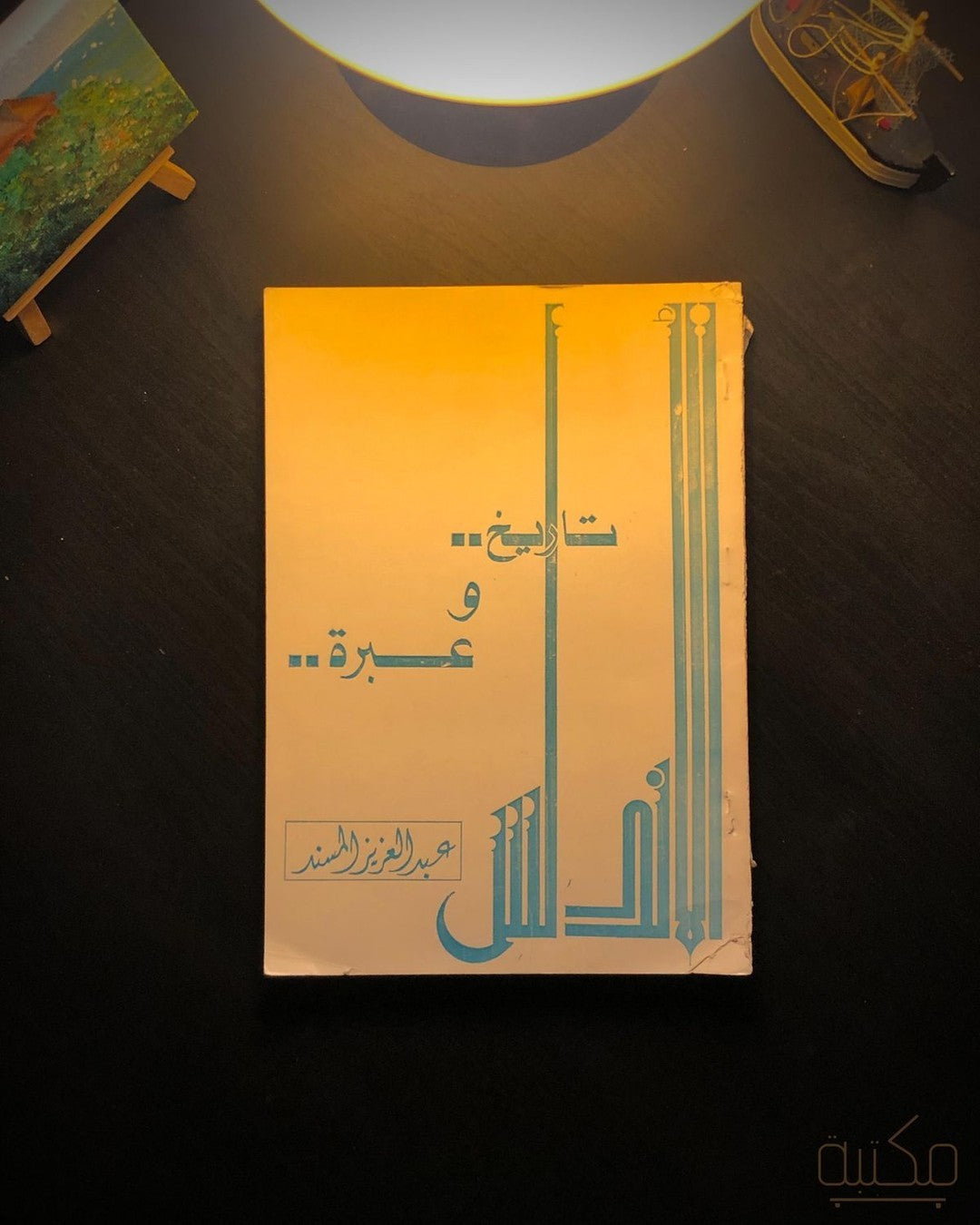 تاريخ وعبرة