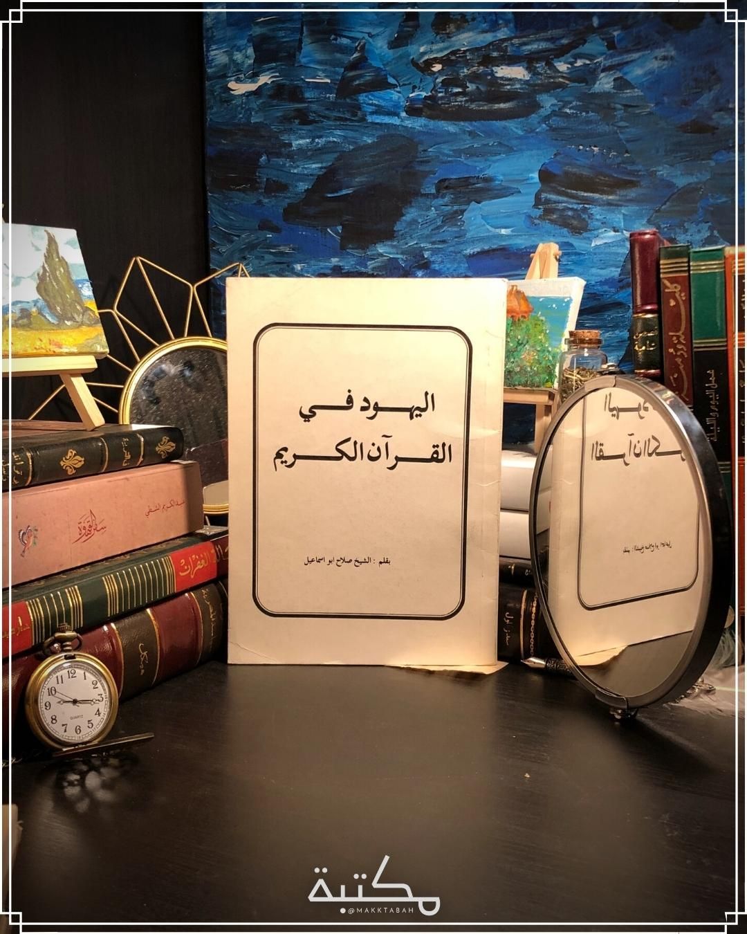 اليهود في القرآن الكريم