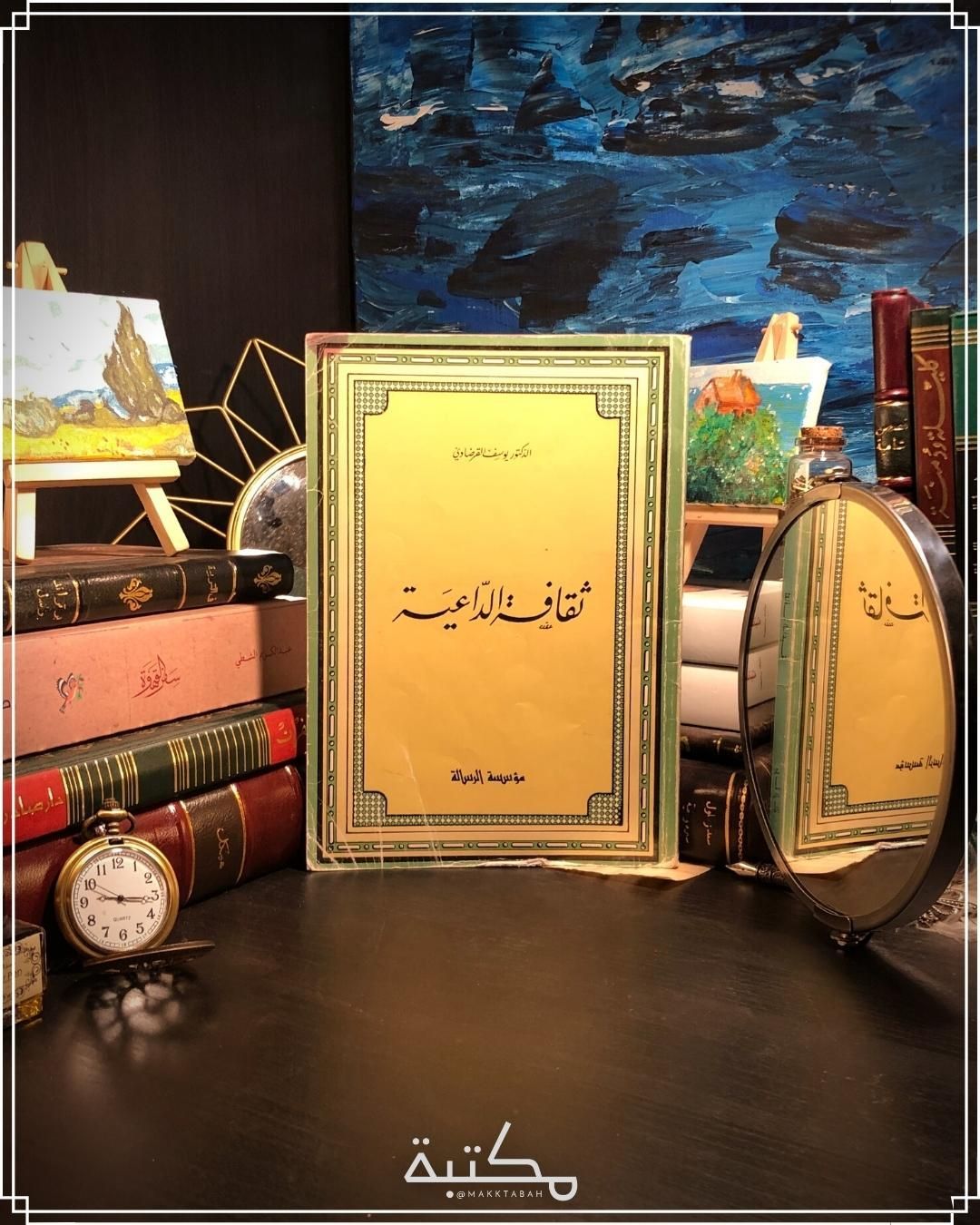 ثقافة الداعية