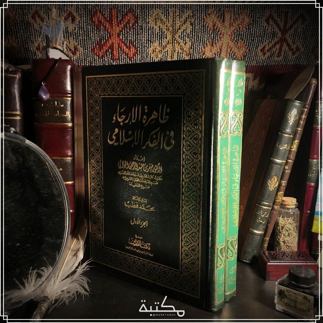 ظاهرة الإرجاء في الفكر الإسلامي