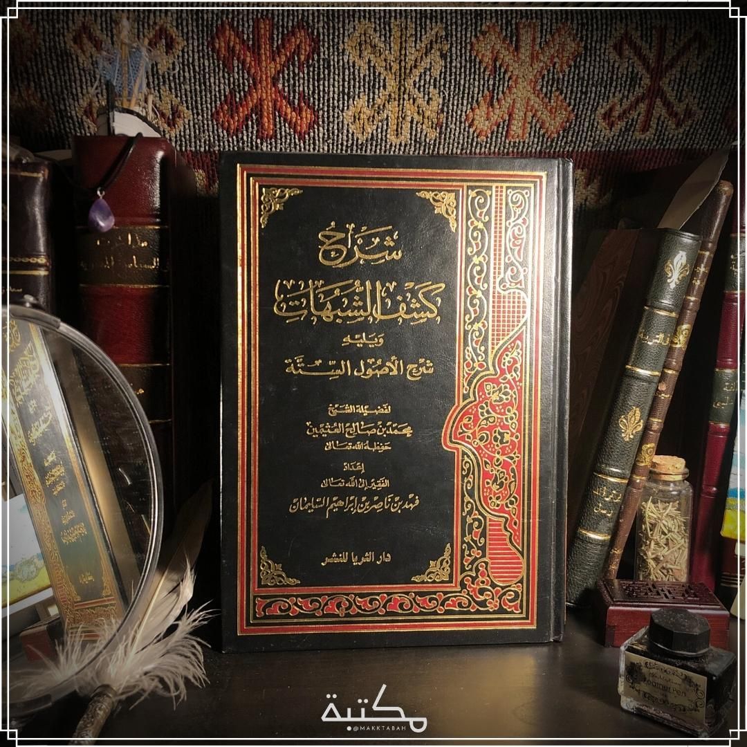 شرح كشف الشبهات ويليه شرح أصول السنة