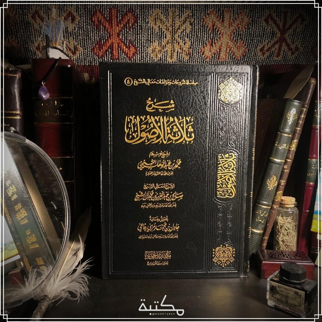 شرحة الثلاث أصول