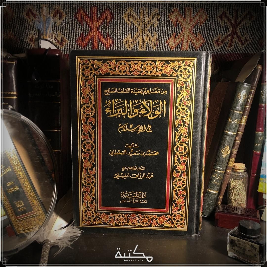 الولاء والبراء في الأسلام