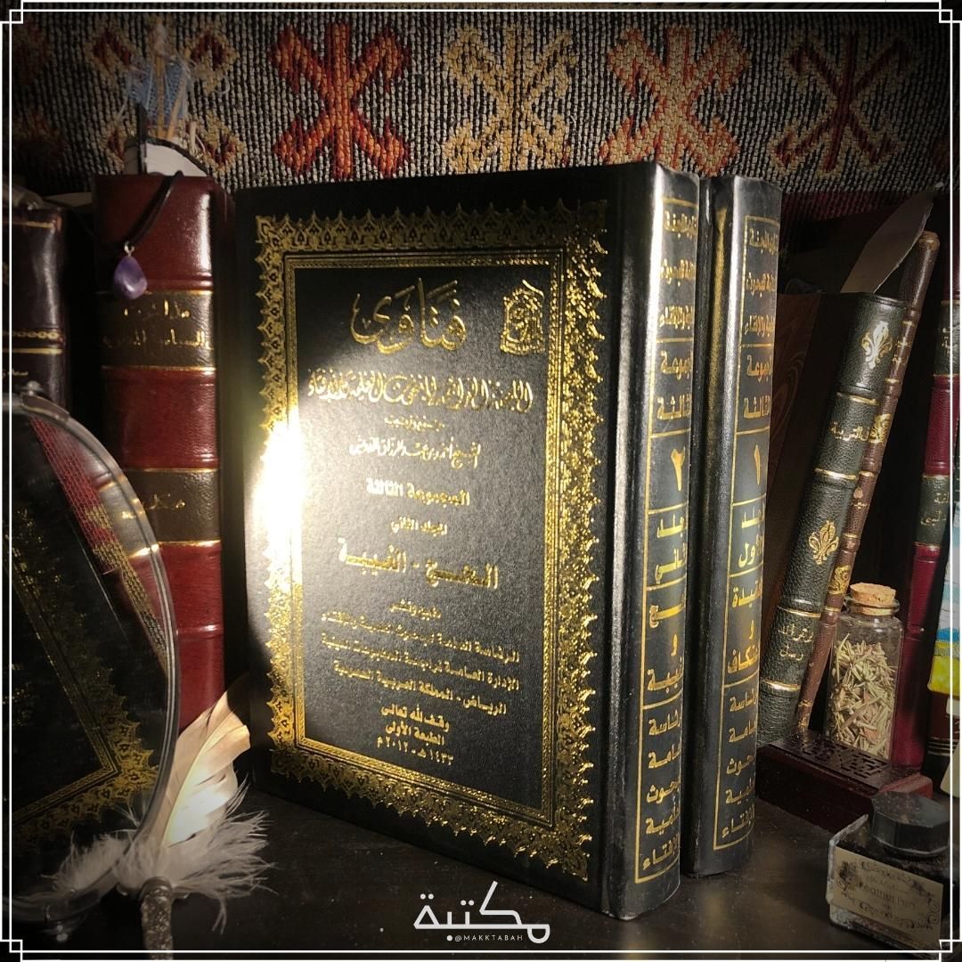 فتاوى اللجنة الدائمة للبحوث العلمية والافتاء.