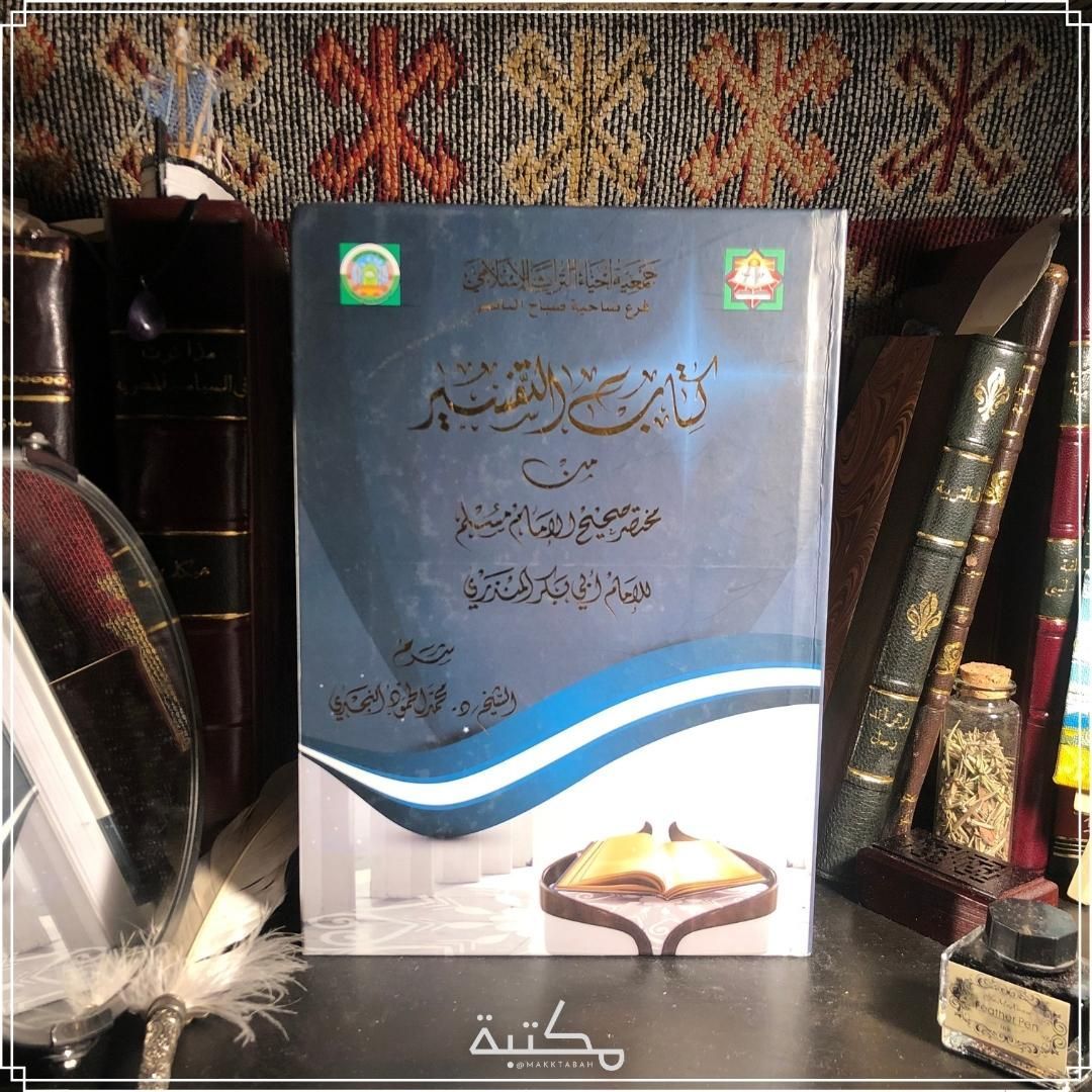 تاب التفسير من مختصر صحيح الإمام مسلم