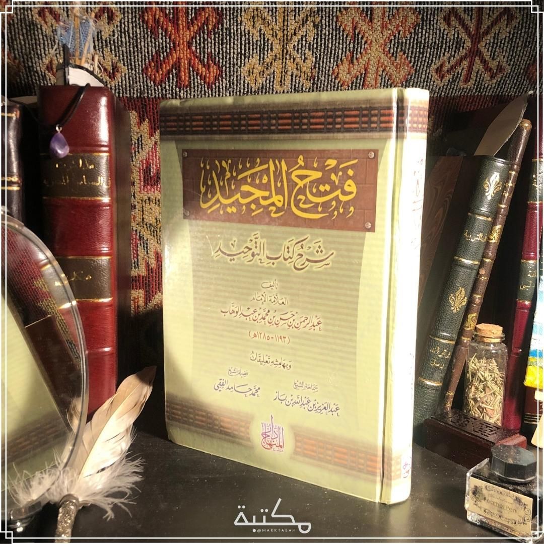 فتح المجيد في شرح كتاب التوحيد