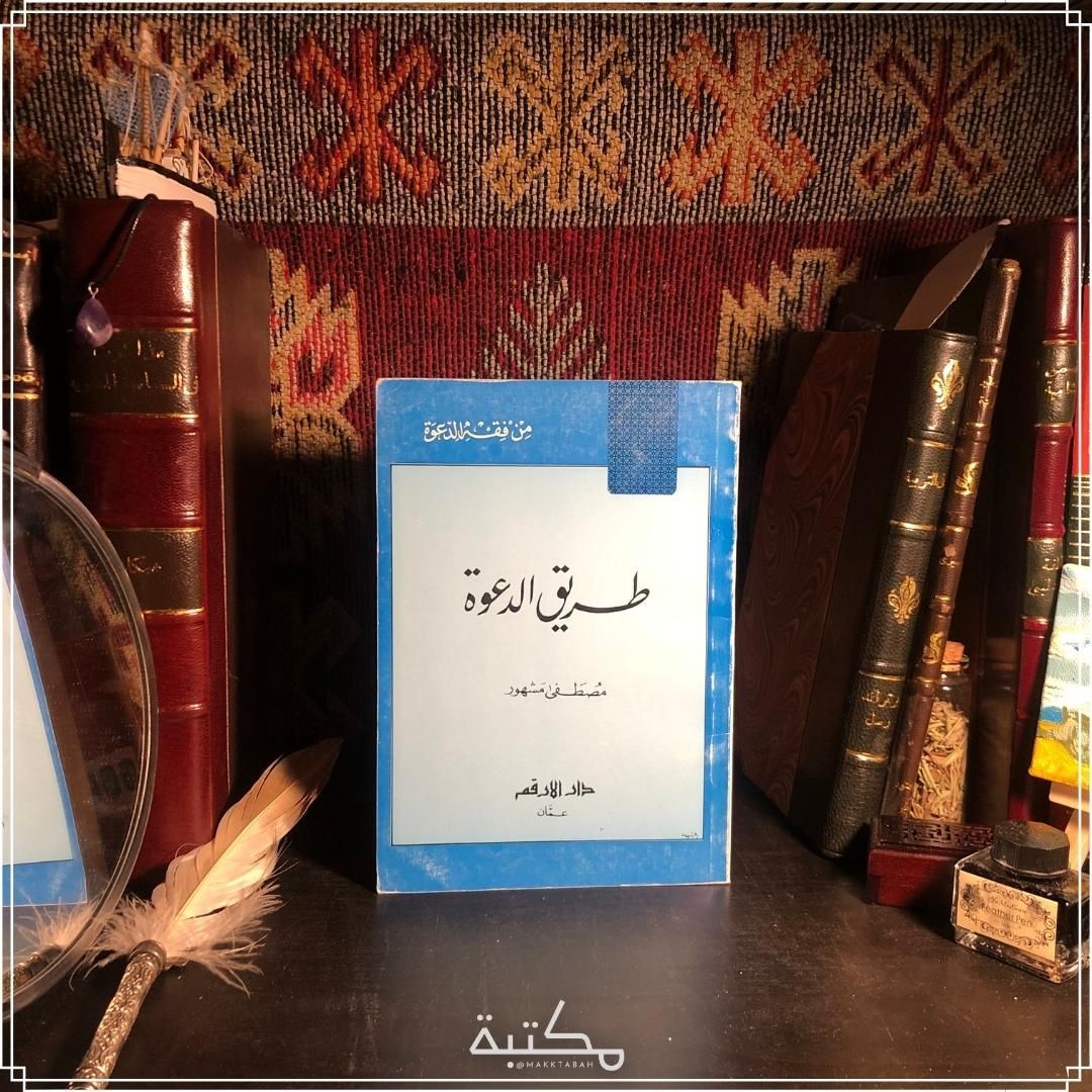 طريق الدعوة