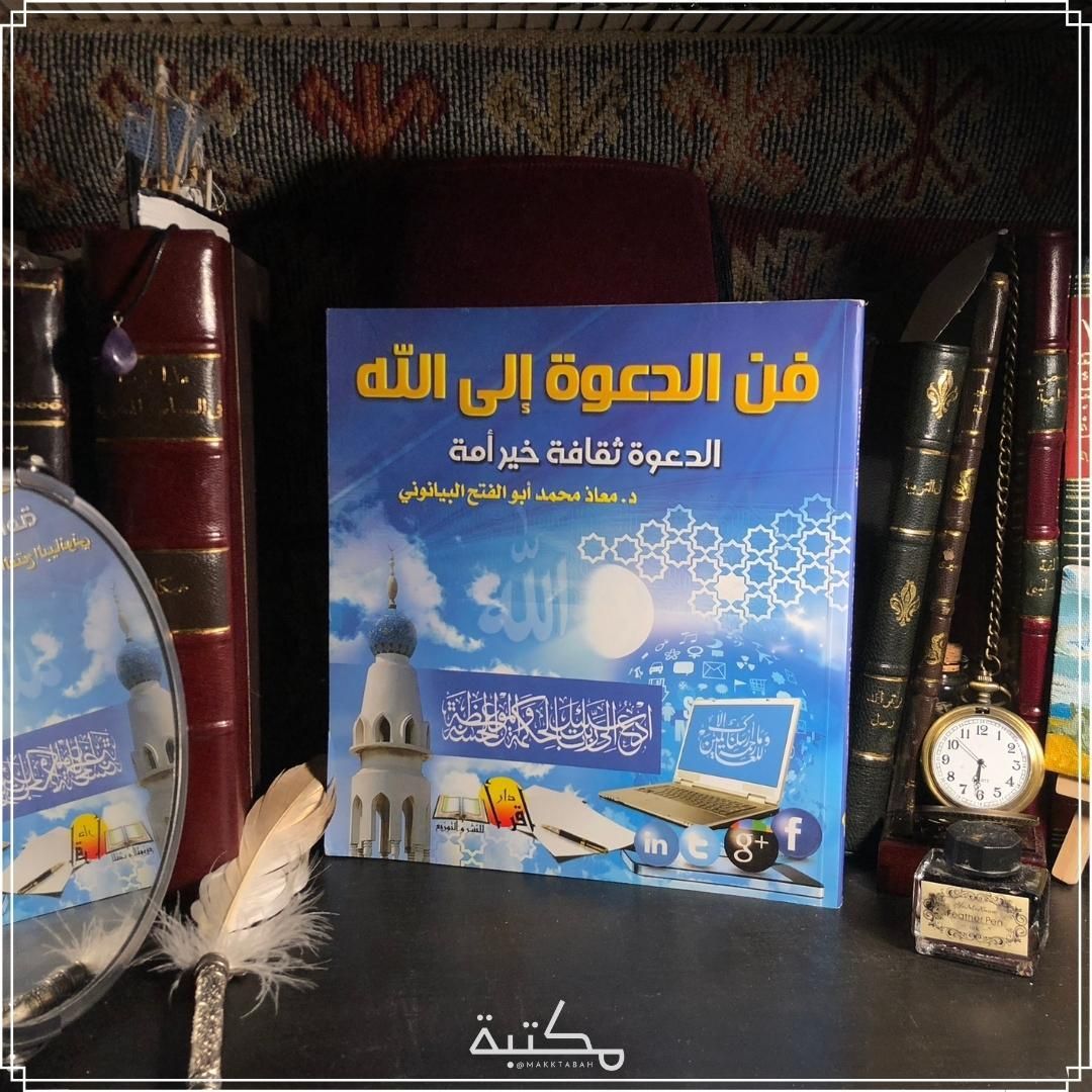 فن الدعوة إلى الله