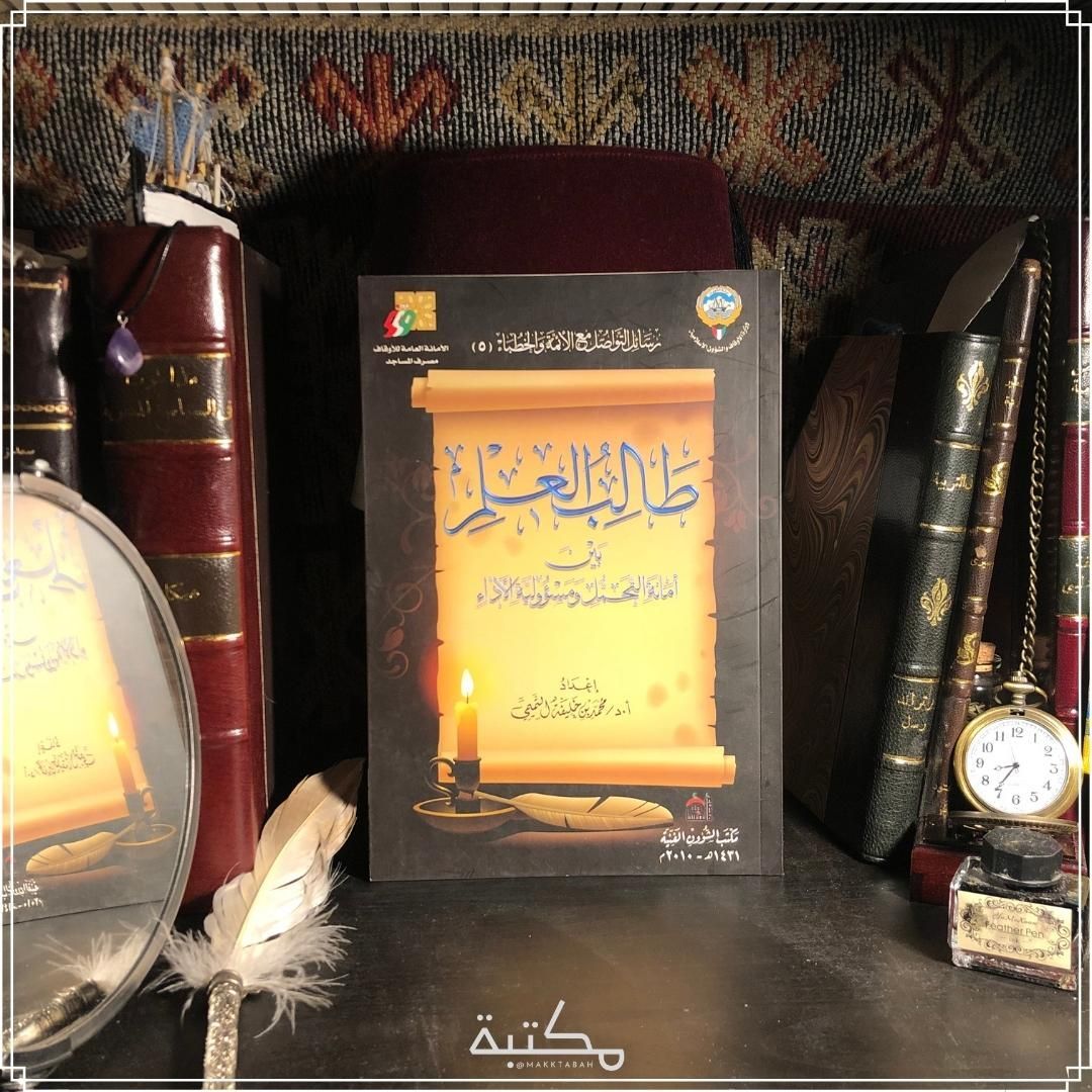 طالب العلم بين أمانة الحمل ومسؤولية الأداء