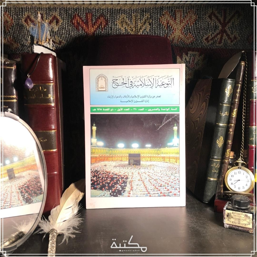 التوعية الإسلامية في الحج