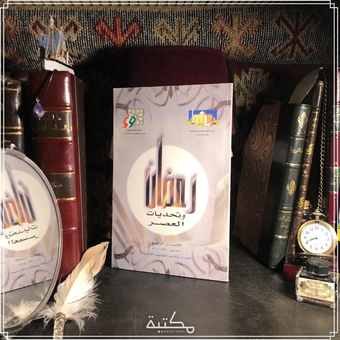 رمضان وتحديات العصر