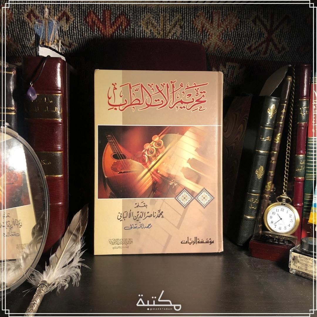 تحريم آلات الطرب