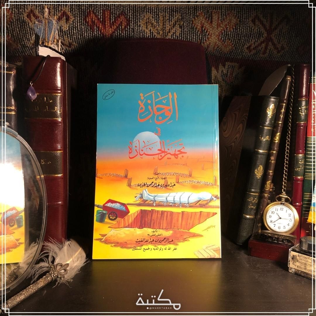 الوجازة في تجهيز الجنازة