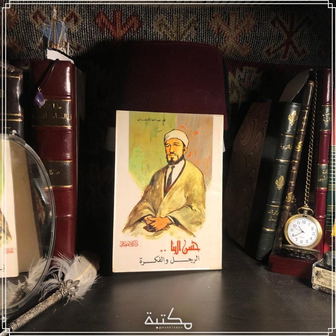 حسن البنا الرجل والفكرة