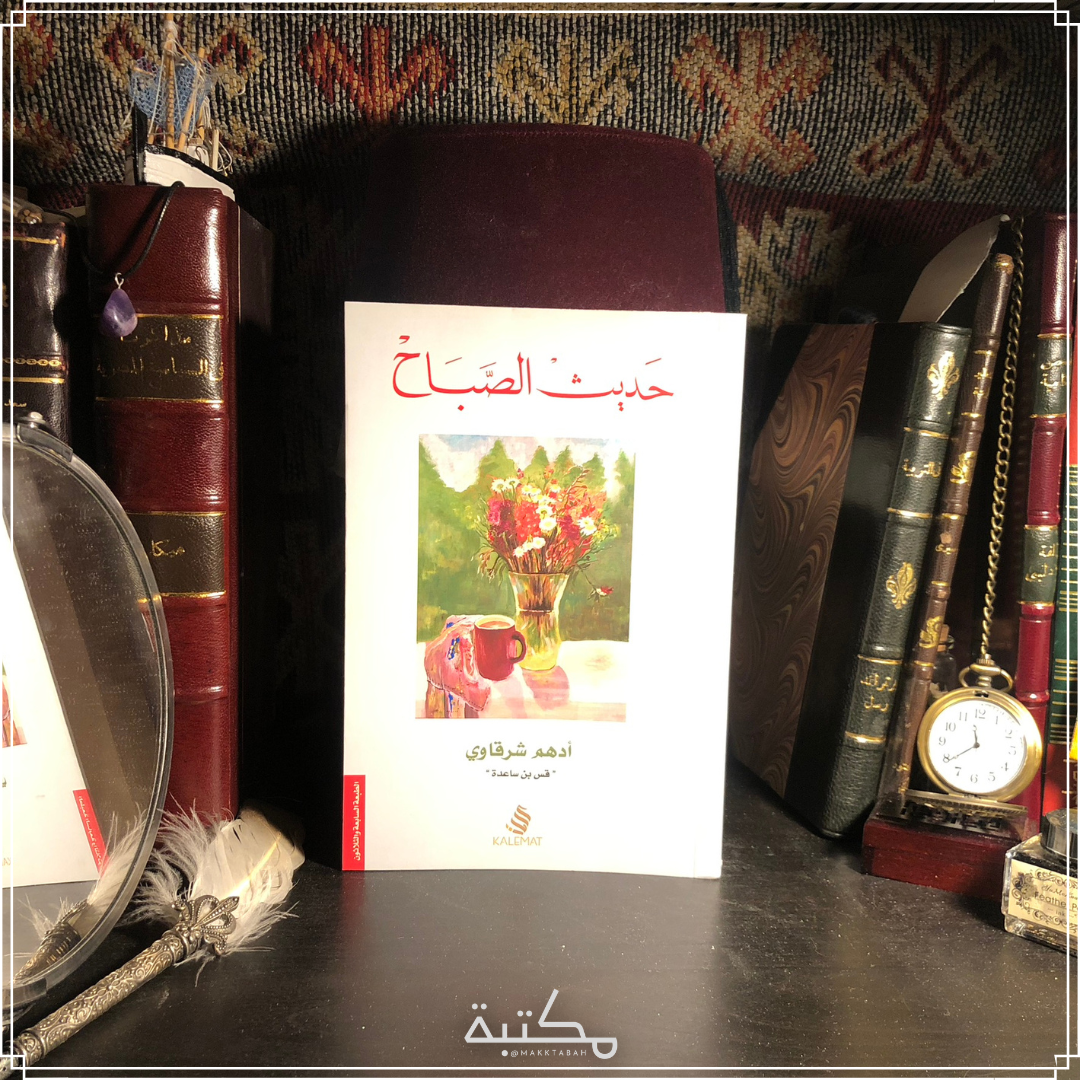 حديث الصباح