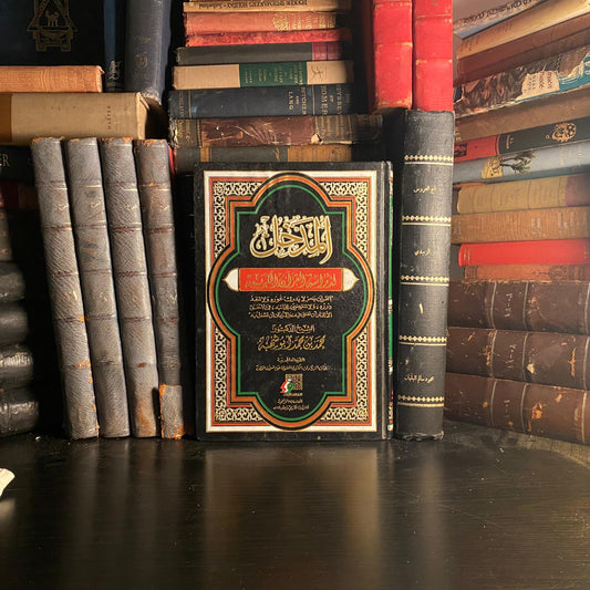 المدخل لدراسة القرآن الكريم - محمد بن محمد ابو شهبة
