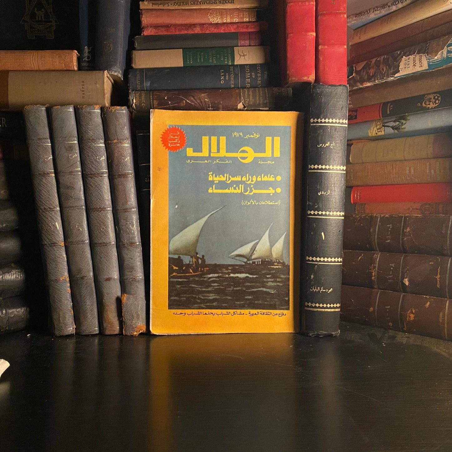 مجلة الهلال 1979 نوفمبر