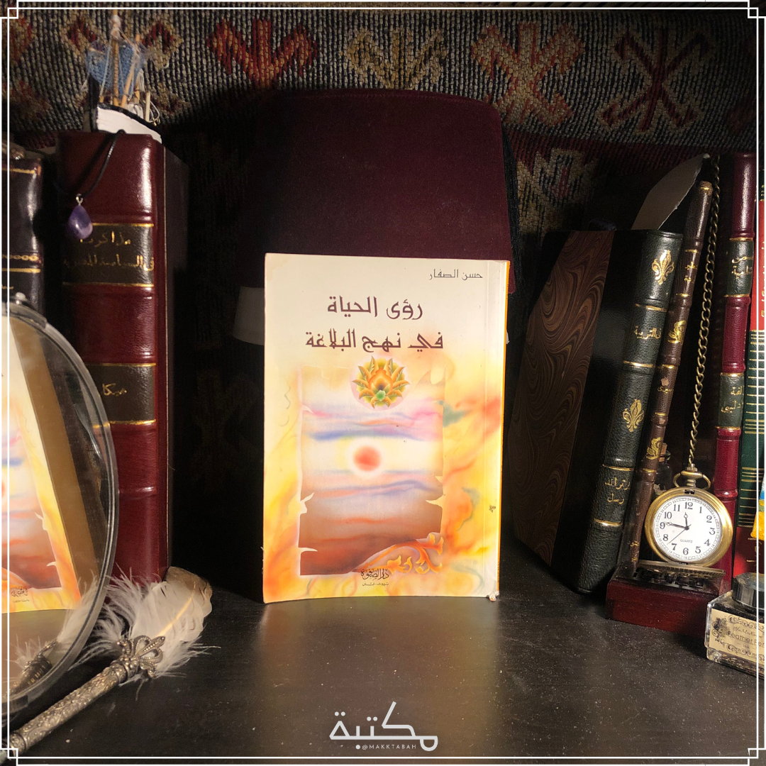رؤى الحياة في نهج البلاغة
