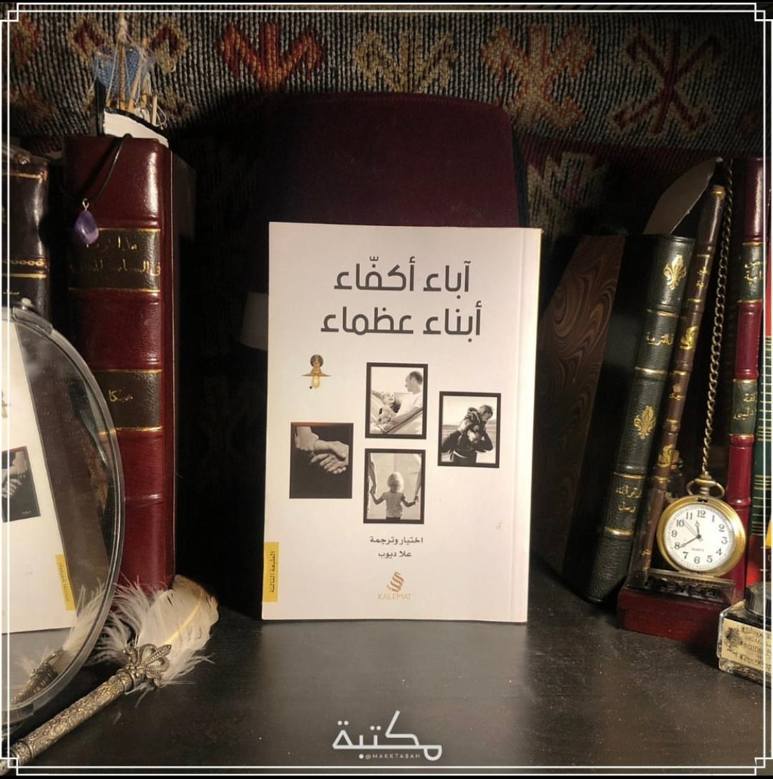 آباء أكفاء أبناء عظماء
