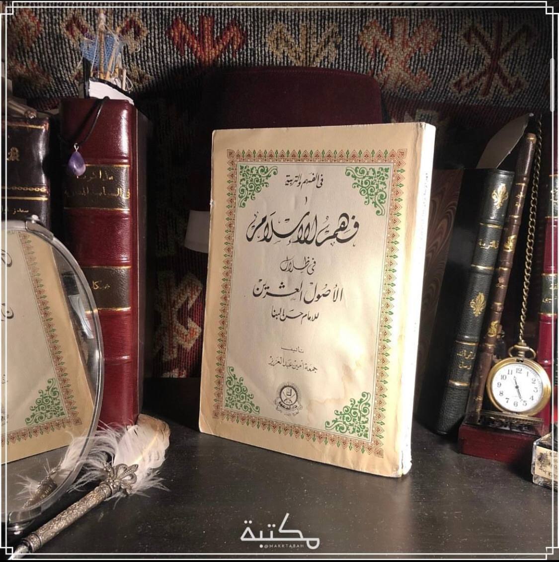 فهم الإسلام في ظلال الأصول العشرين